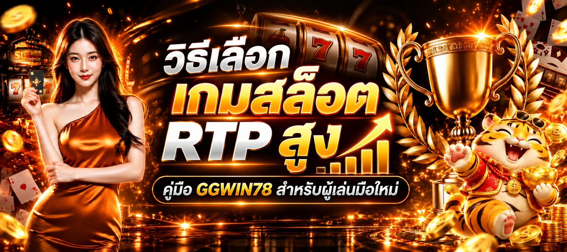 GGWIN78 วิธีเลือกเกมสล็อต RTP สูง อ่านตาราง RTP ให้เป็น
